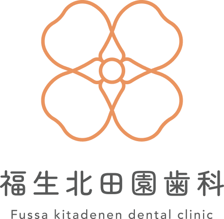 福生北田園歯科