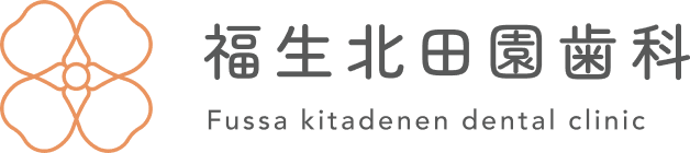 福生北田園歯科