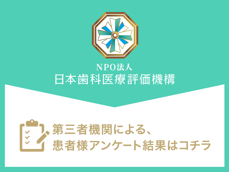 福生北田園歯科の患者満足度調査