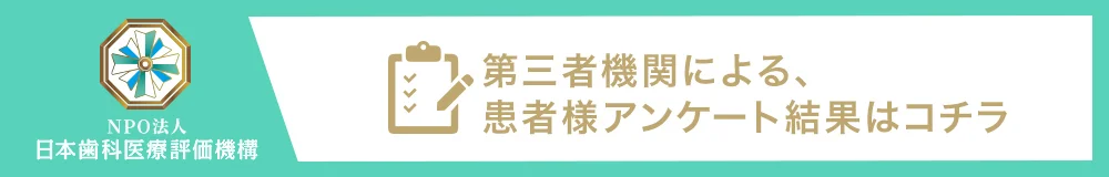 福生北田園歯科の患者満足度調査
